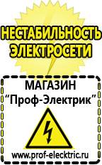 Магазин электрооборудования Проф-Электрик Стабилизаторы напряжения морозостойкие для дачи в Мичуринске