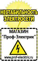 Магазин электрооборудования Проф-Электрик Стабилизаторы напряжения выбор в Мичуринске